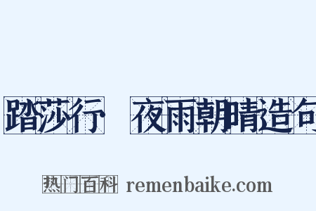 踏莎行·夜雨朝晴造句是什么意思的图片